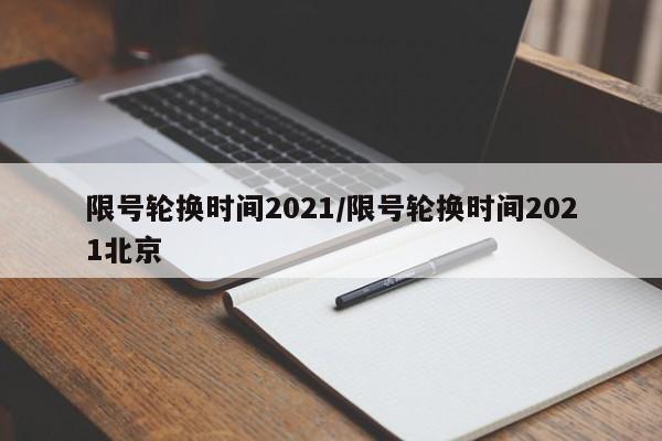 限号轮换时间2021/限号轮换时间2021北京