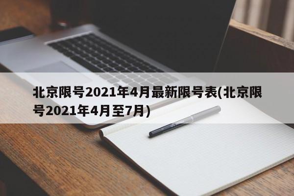 北京限号2021年4月最新限号表(北京限号2021年4月至7月)