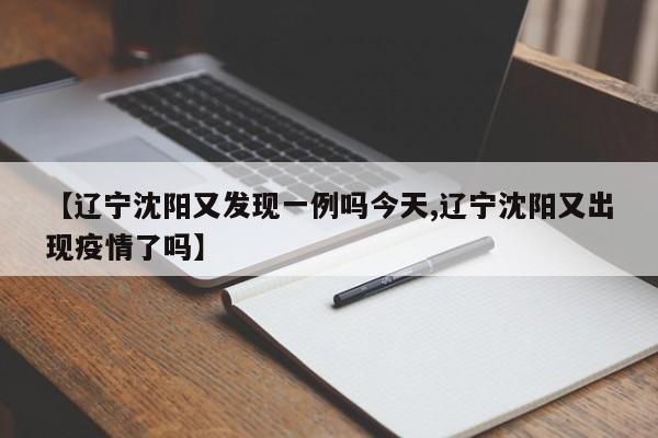 【辽宁沈阳又发现一例吗今天,辽宁沈阳又出现疫情了吗】