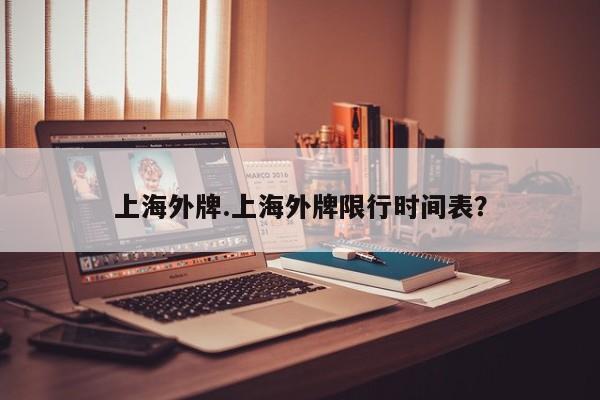 上海外牌.上海外牌限行时间表？