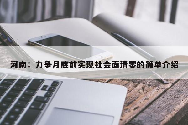 河南：力争月底前实现社会面清零的简单介绍