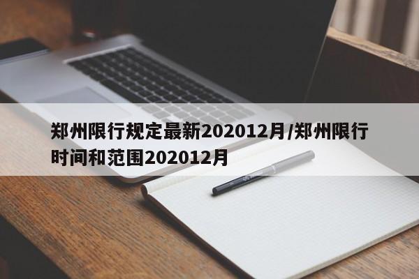 郑州限行规定最新202012月/郑州限行时间和范围202012月