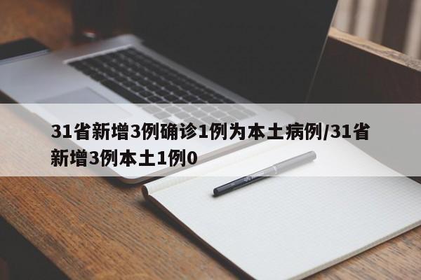 31省新增3例确诊1例为本土病例/31省新增3例本土1例0