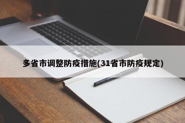 多省市调整防疫措施(31省市防疫规定)