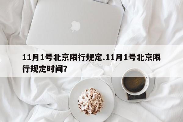 11月1号北京限行规定.11月1号北京限行规定时间？