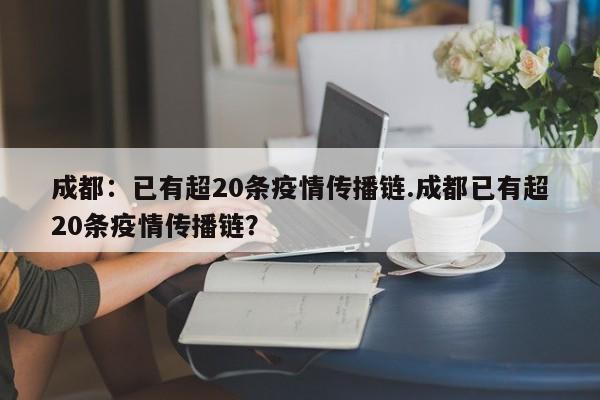 成都：已有超20条疫情传播链.成都已有超20条疫情传播链？