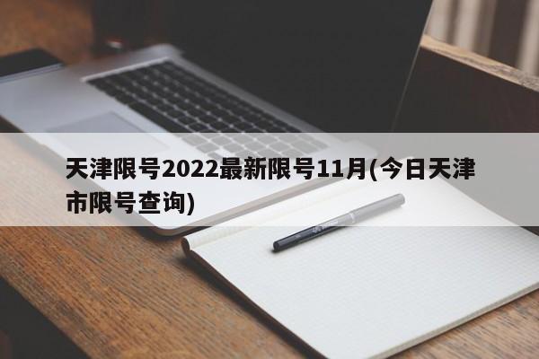 天津限号2022最新限号11月(今日天津市限号查询)