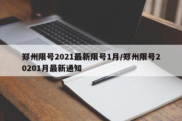 郑州限号2021最新限号1月/郑州限号20201月最新通知