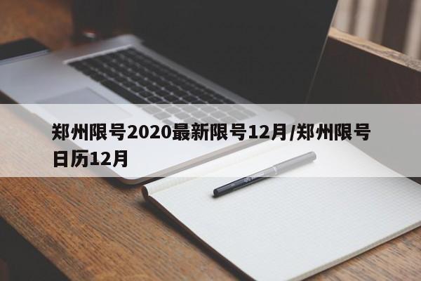 郑州限号2020最新限号12月/郑州限号日历12月