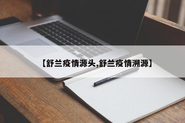 【舒兰疫情源头,舒兰疫情溯源】