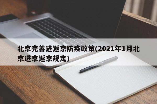 北京完善进返京防疫政策(2021年1月北京进京返京规定)