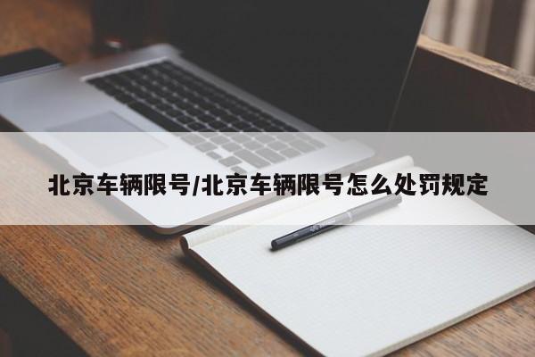 北京车辆限号/北京车辆限号怎么处罚规定