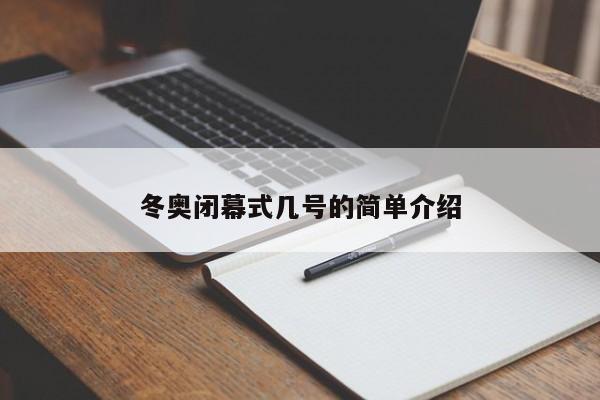 冬奥闭幕式几号的简单介绍