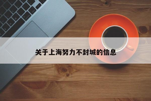 关于上海努力不封城的信息