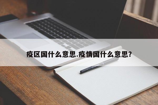 疫区国什么意思.疫情国什么意思？