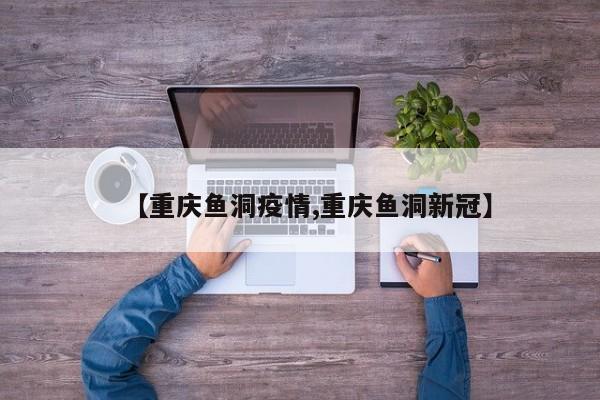 【重庆鱼洞疫情,重庆鱼洞新冠】