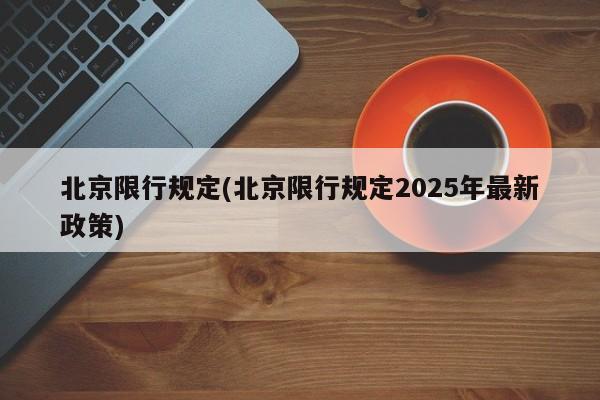 北京限行规定(北京限行规定2025年最新政策)