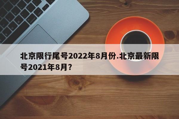 北京限行尾号2022年8月份