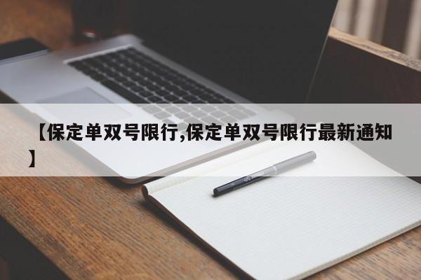 【保定单双号限行,保定单双号限行最新通知】