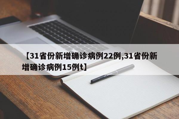 【31省份新增确诊病例22例,31省份新增确诊病例15例t】