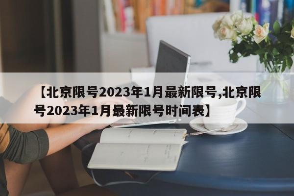 【北京限号2023年1月最新限号,北京限号2023年1月最新限号时间表】