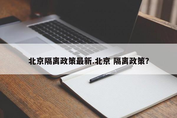 北京隔离政策最新.北京 隔离政策？