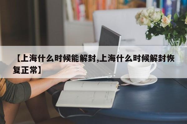 上海什么时候能解封