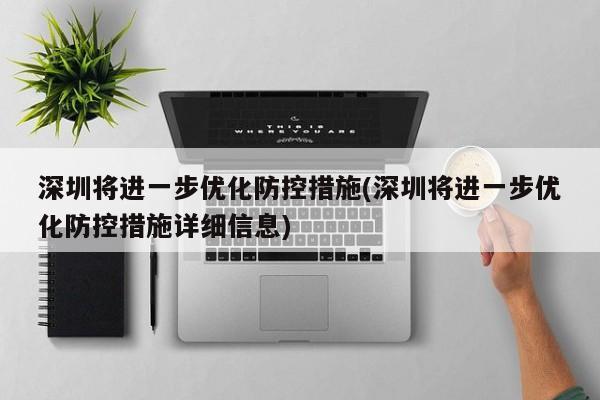 深圳将进一步优化防控措施(深圳将进一步优化防控措施详细信息)