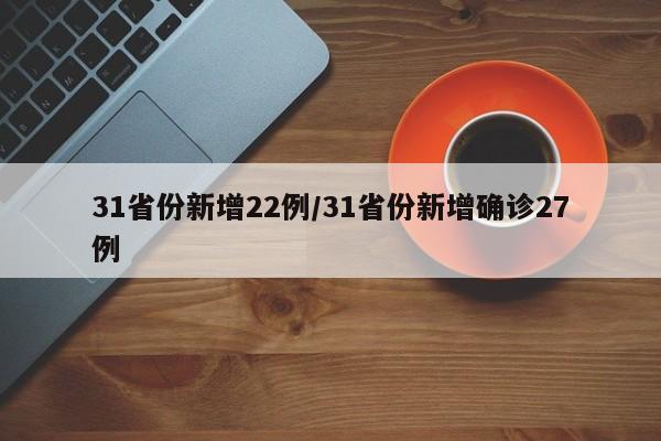 31省份新增22例/31省份新增确诊27例