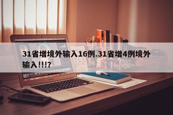 31省增境外输入16例.31省增4例境外输入!!!？