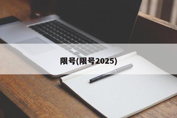 限号(限号2025)