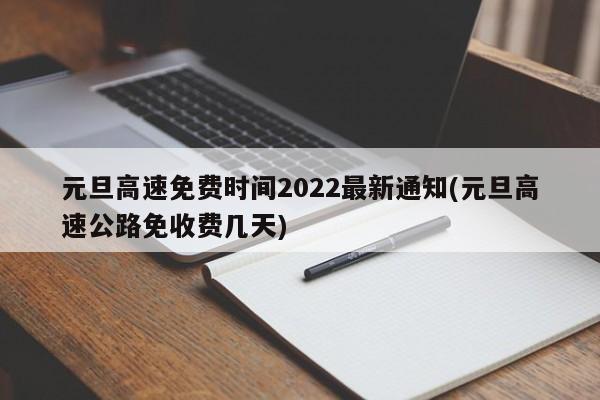 元旦高速免费时间2022最新通知(元旦高速公路免收费几天)