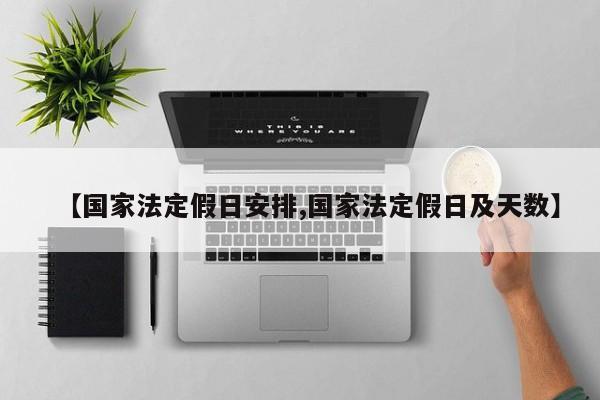 【国家法定假日安排,国家法定假日及天数】