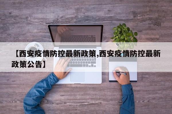 【西安疫情防控最新政策,西安疫情防控最新政策公告】