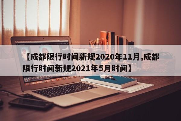 【成都限行时间新规2020年11月,成都限行时间新规2021年5月时间】