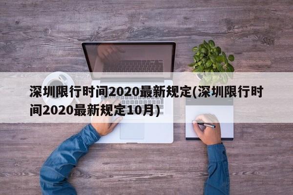 深圳限行时间2020最新规定(深圳限行时间2020最新规定10月)