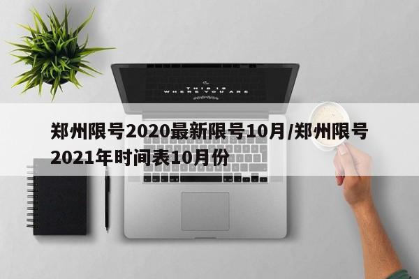 郑州限号2020最新限号10月/郑州限号2021年时间表10月份