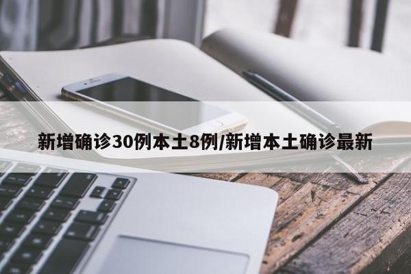 新增确诊30例本土8例/新增本土确诊最新