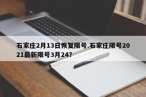 石家庄2月13日恢复限号.石家庄限号2021最新限号3月24？