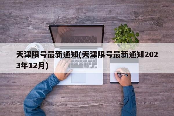 天津限号最新通知(天津限号最新通知2023年12月)