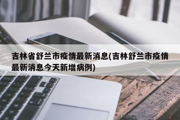 吉林省舒兰市疫情最新消息