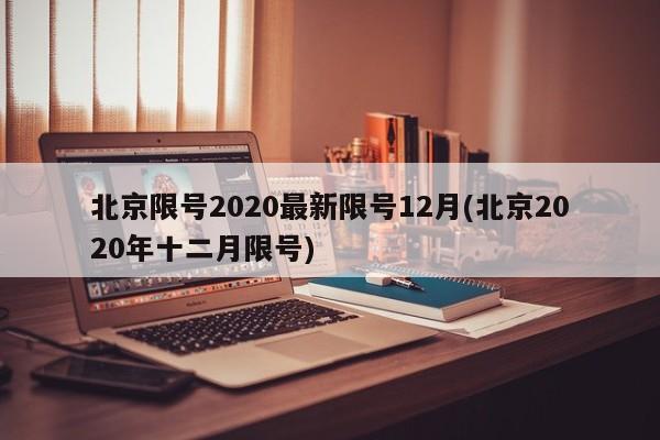 北京限号2020最新限号12月(北京2020年十二月限号)