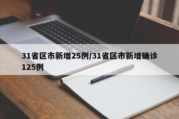 31省区市新增25例/31省区市新增确诊125例