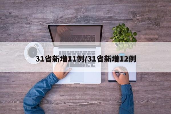 31省新增11例/31省新增12例