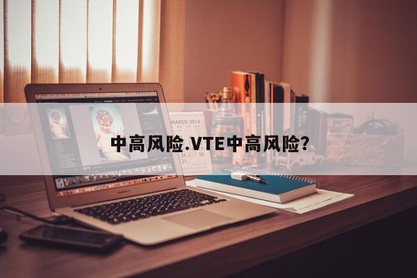 中高风险.VTE中高风险？