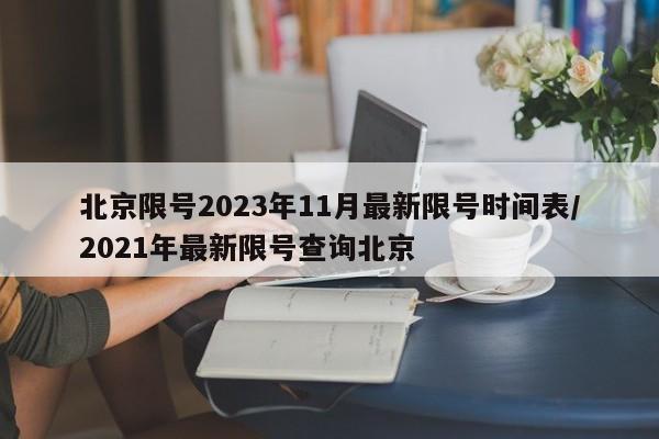 北京限号2023年11月最新限号时间表/2021年最新限号查询北京