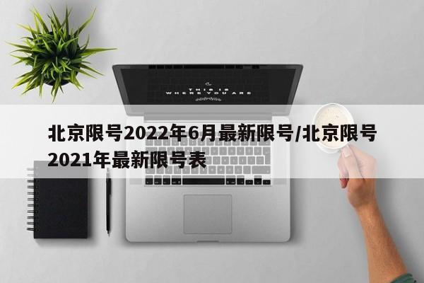 北京限号2022年6月最新限号/北京限号2021年最新限号表