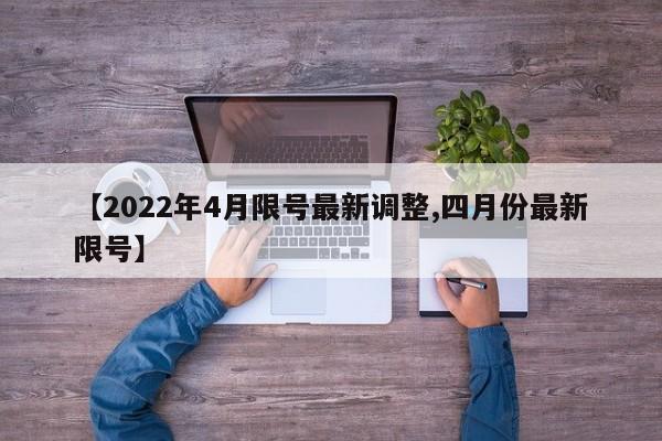 【2022年4月限号最新调整,四月份最新限号】