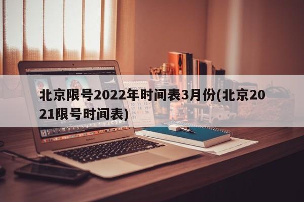 北京限号2022年时间表3月份