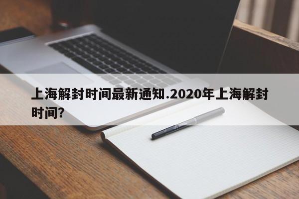 上海解封时间最新通知.2020年上海解封时间？